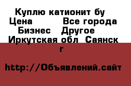 Куплю катионит бу › Цена ­ 100 - Все города Бизнес » Другое   . Иркутская обл.,Саянск г.